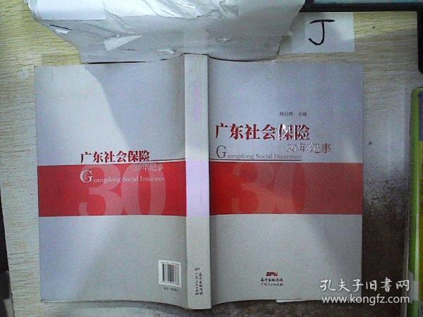 广东省交社保30年，历程、成就与挑战